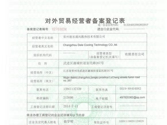 对外贸易经营者备案登记表
