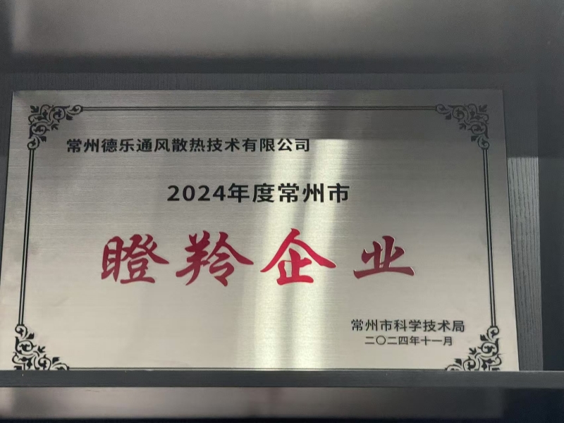 喜讯！德乐风扇荣获2024年常州市“瞪羚企业”荣誉称号！