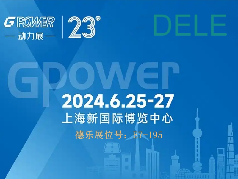 德乐参加第23届中国（上海）国际动力设备及发电机组展览会