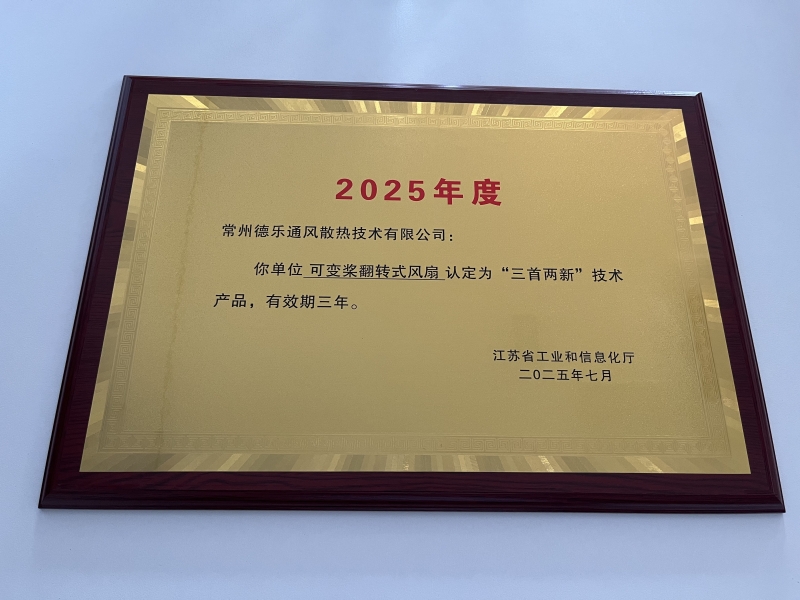 喜讯！德乐可变桨翻转式风扇通过2025年度江苏省“三首两新”技术产品认定(图1)