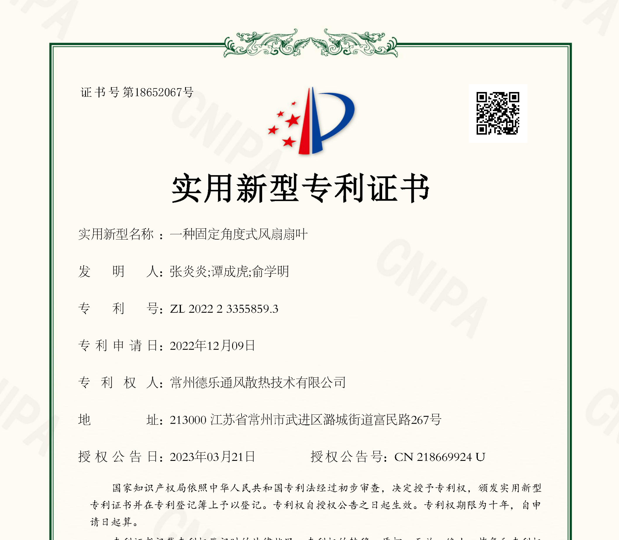 一种固定角度式风扇扇叶