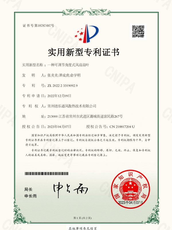 一种可调节角度式风扇扇叶(图1)