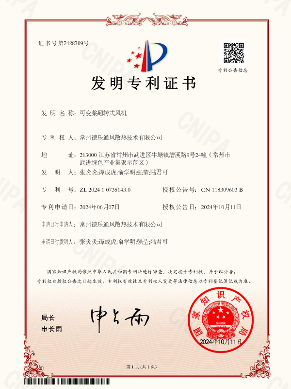 可变桨翻转式风机(图1)