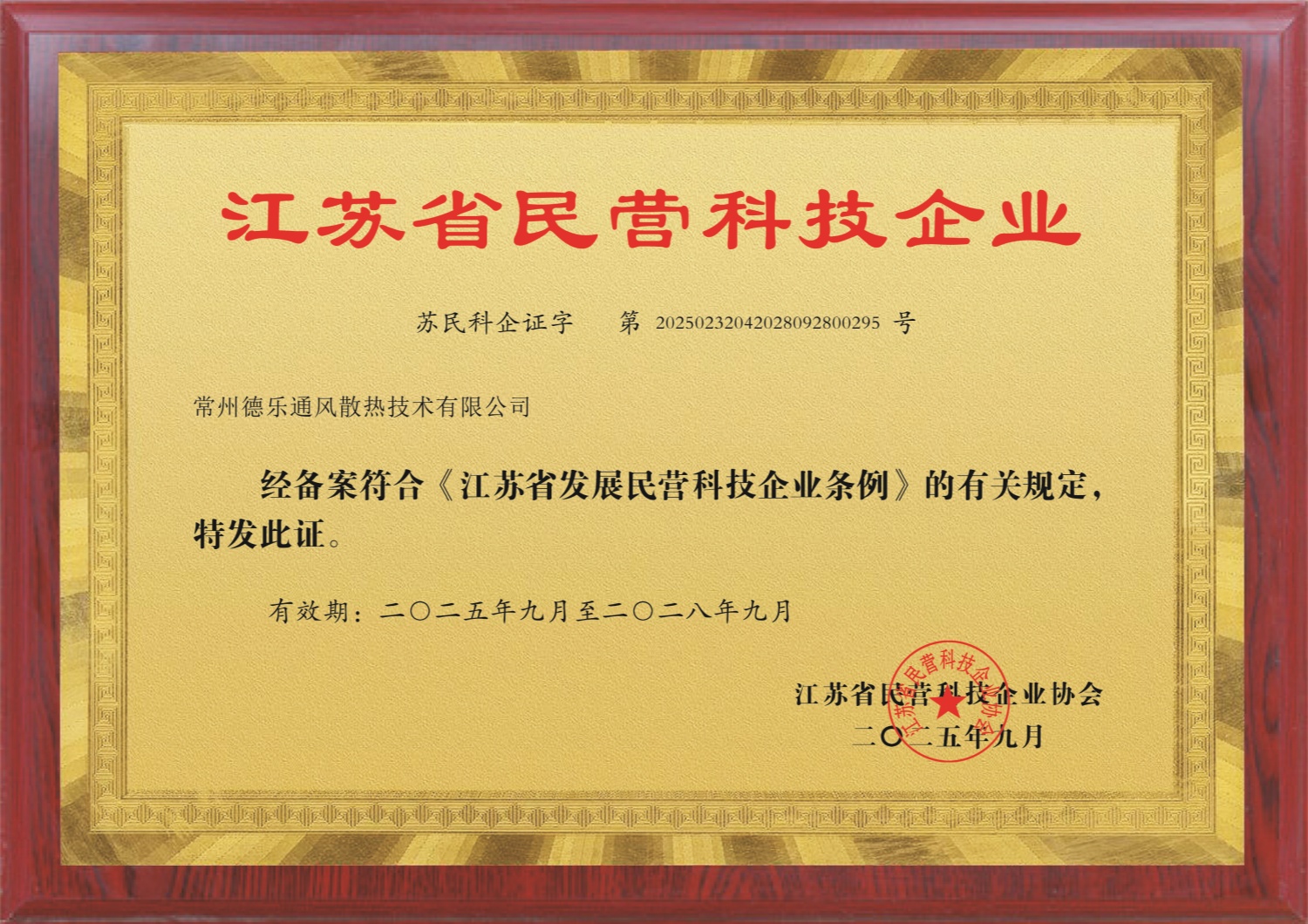 江苏省民营科技企业