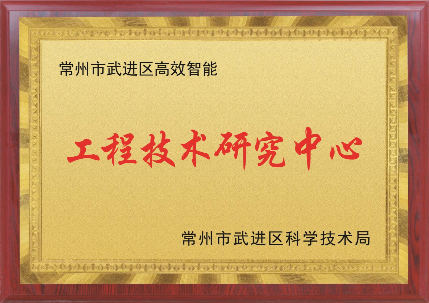 工程技术研究中心